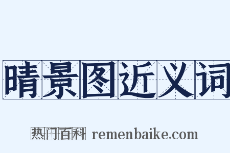 晴景图近义词是什么意思的图片